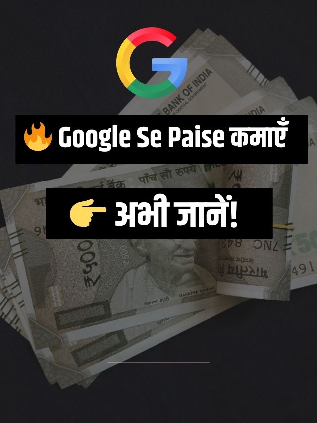 गूगल से पैसे कैसे कमाए? 2025