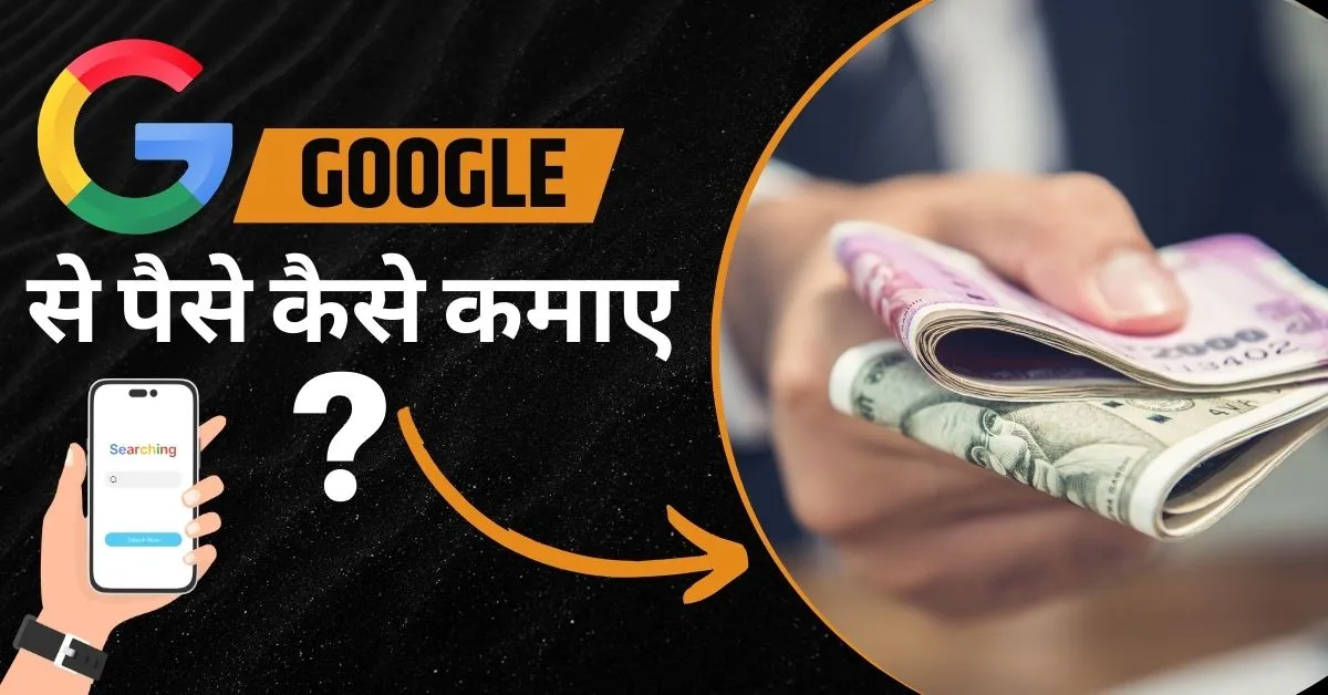 गूगल से पैसे कैसे कमाए