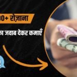 सवाल का जवाब देकर पैसे कमाए?