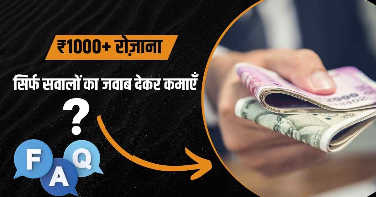सवाल का जवाब देकर पैसे कमाए