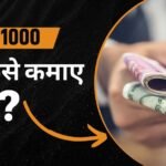 ₹ 1000 रोज कैसे कमाए?