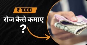 ₹ 1000 रोज कैसे कमाए?