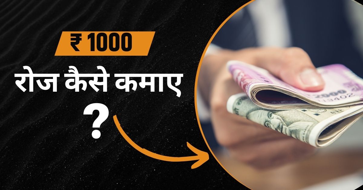 ₹ 1000 रोज कैसे कमाए?