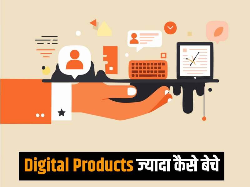 Digital Products ज्यादा कैसे बेचे
