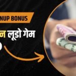 ऑनलाइन लूडो गेम ₹50 बोनस