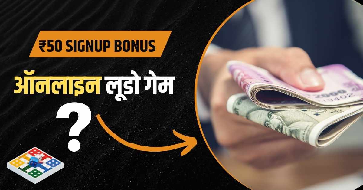ऑनलाइन लूडो गेम ₹50 बोनस