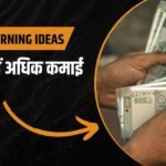 कम समय में ज्यादा पैसे कमाने के तरीके
