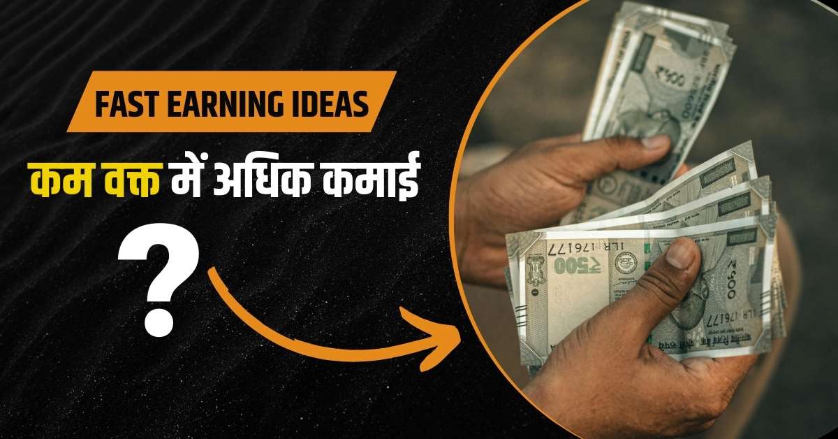 कम समय में ज्यादा पैसे कमाने के तरीके