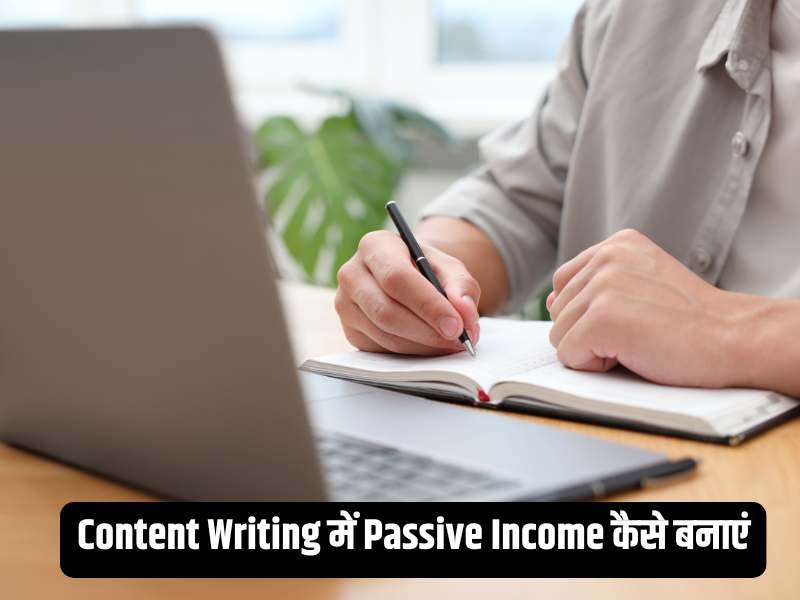 Content Writing में Passive Income कैसे बनाएं