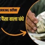 कौन से धंधे में सबसे ज्यादा पैसा है
