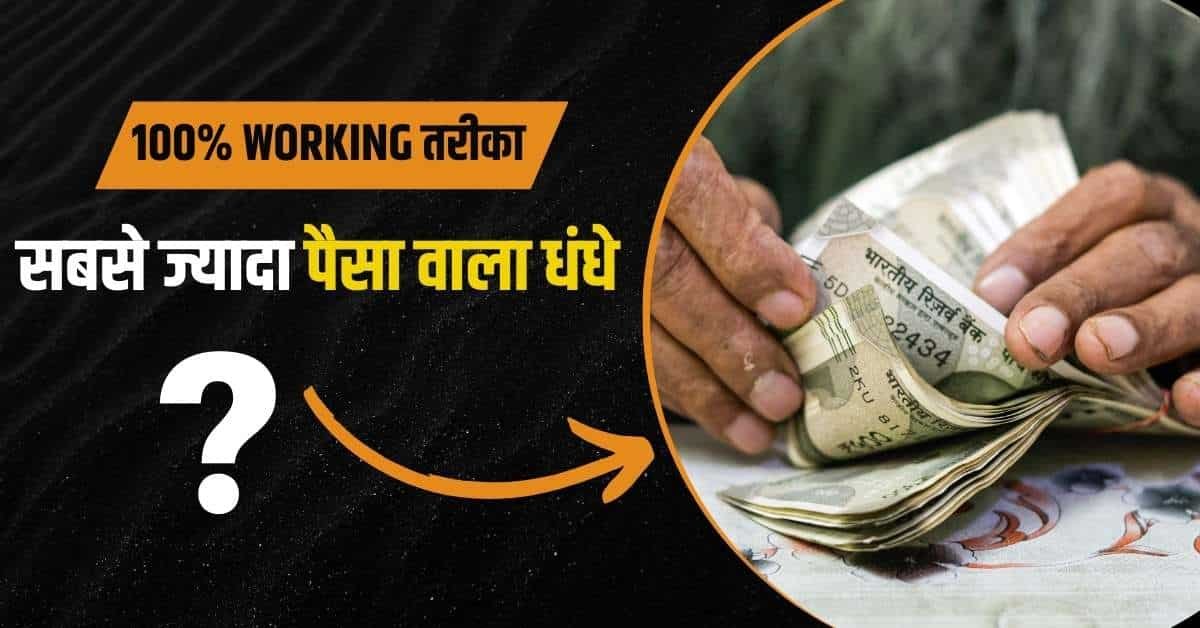 कौन से धंधे में सबसे ज्यादा पैसा है