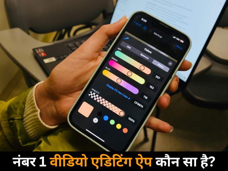 नंबर 1 वीडियो एडिटिंग ऐप कौन सा है