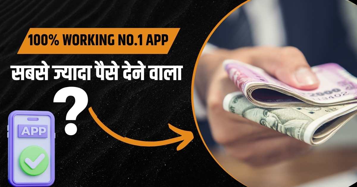सबसे ज्यादा पैसे देने वाला ऐप कौन सा है