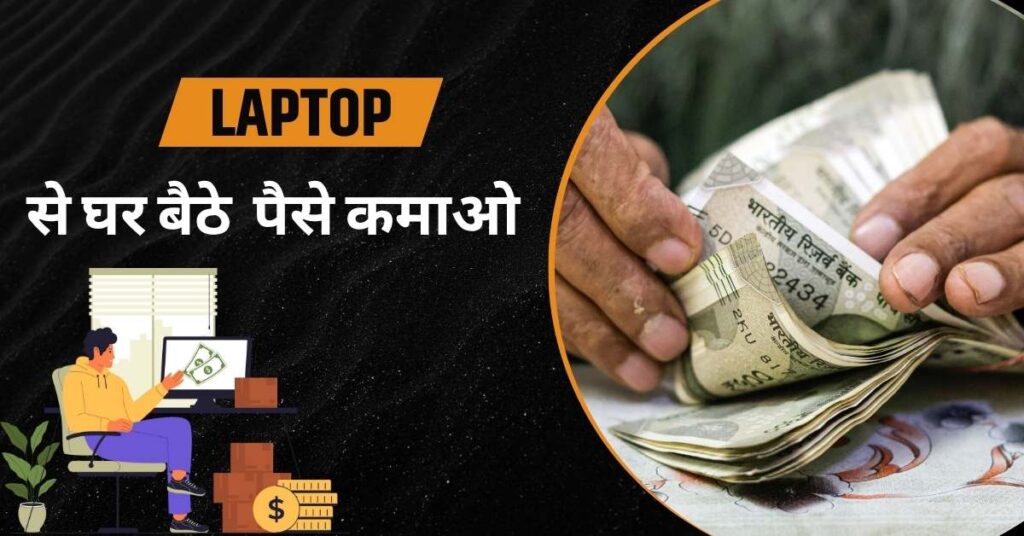 Laptop Se Paise Kaise Kamaye