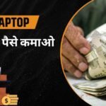 Laptop Se Paise Kaise Kamaye