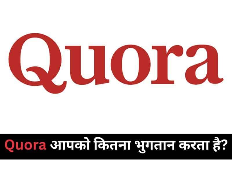 Quora आपको कितना भुगतान करता है