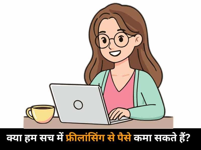 क्या हम सच में फ्रीलांसिंग से पैसे कमा सकते हैं