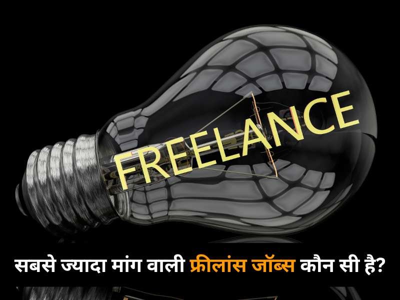 सबसे ज्यादा मांग वाली फ्रीलांस जॉब्स कौन सी है