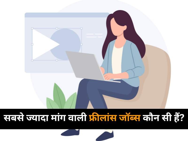 सबसे ज्यादा मांग वाली फ्रीलांस जॉब्स कौन सी हैं?