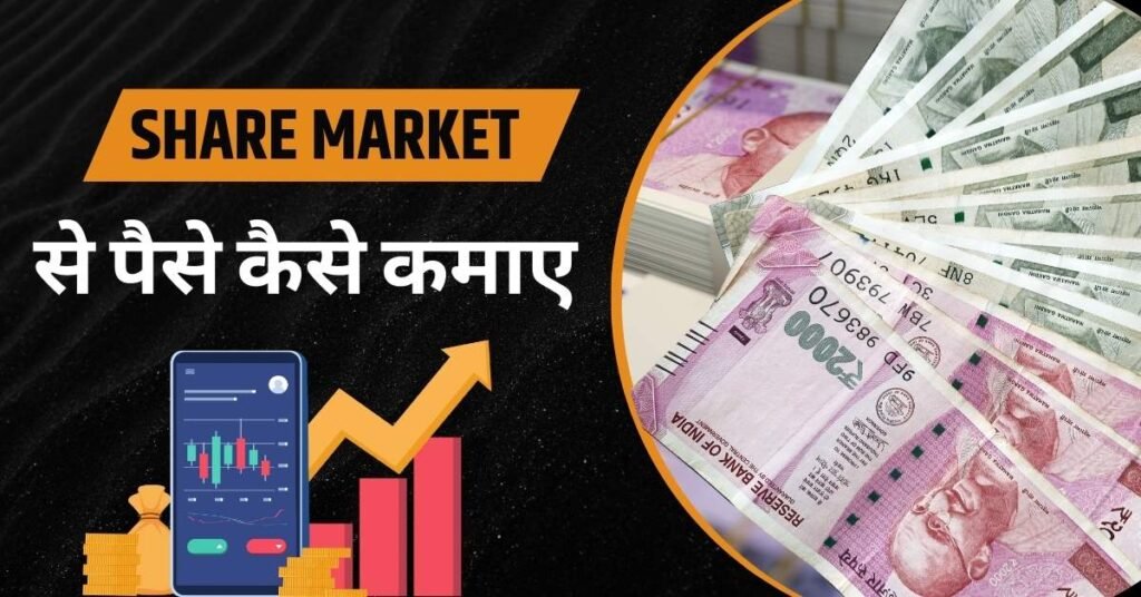 Share Market Se Paise Kaise Kamaye