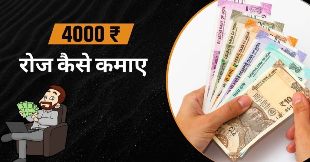 एक दिन में 4000 रुपये कैसे कमाए
