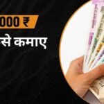 एक दिन में 4000 रुपये कैसे कमाए
