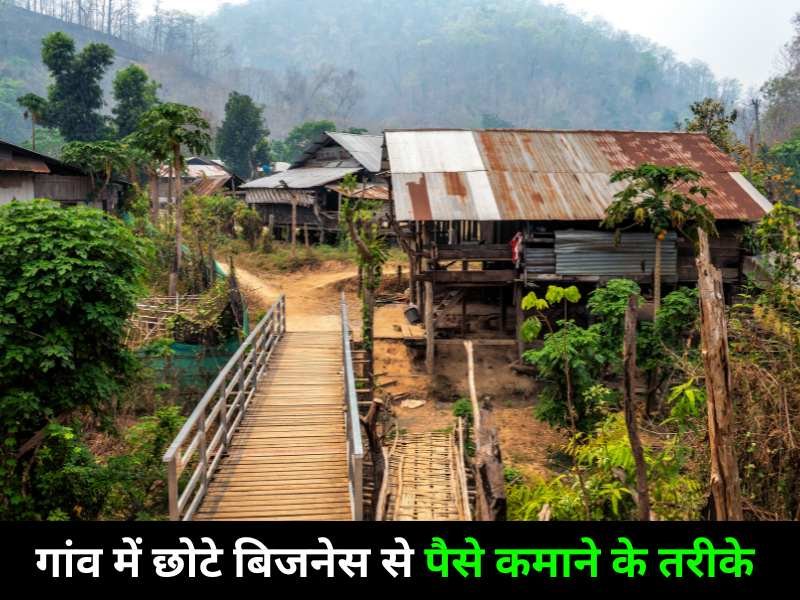 गांव में छोटे बिजनेस से पैसे कमाने के तरीके