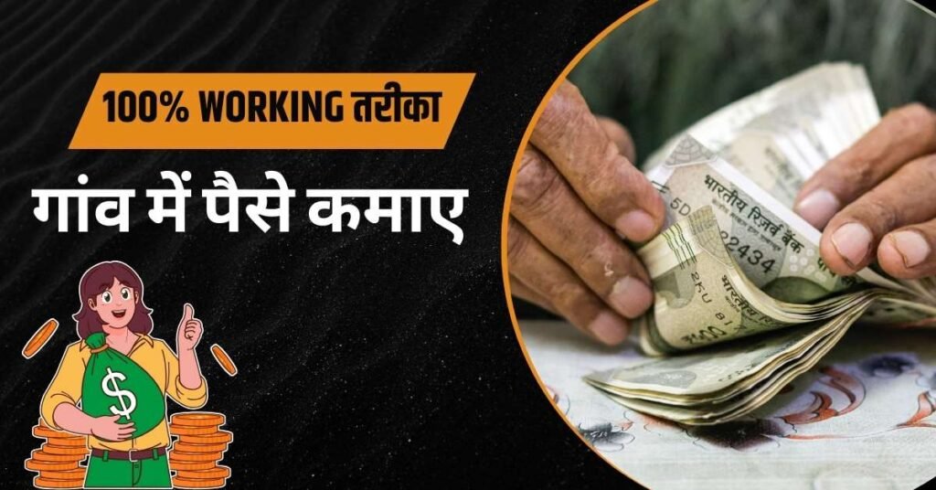 गांव में पैसे कैसे कमाए