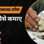 गांव में पैसे कैसे कमाए