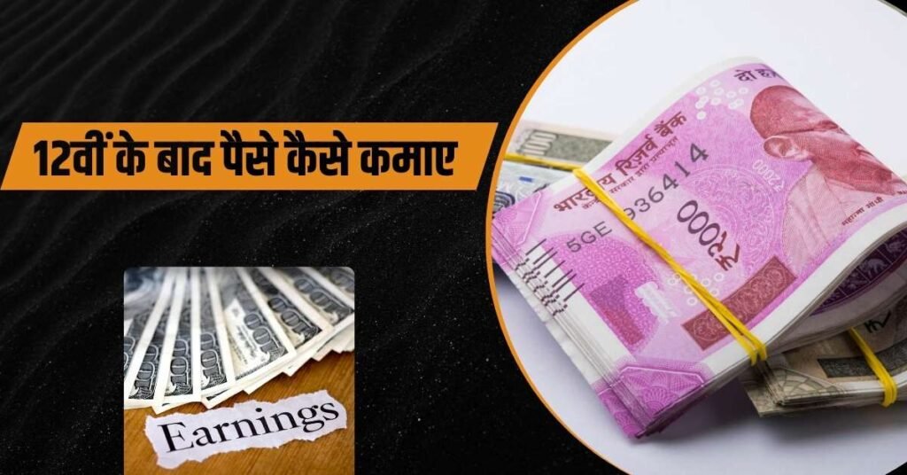 12वीं के बाद पैसे कैसे कमाए