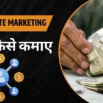 Affiliate Marketing से पैसे कैसे कमाए