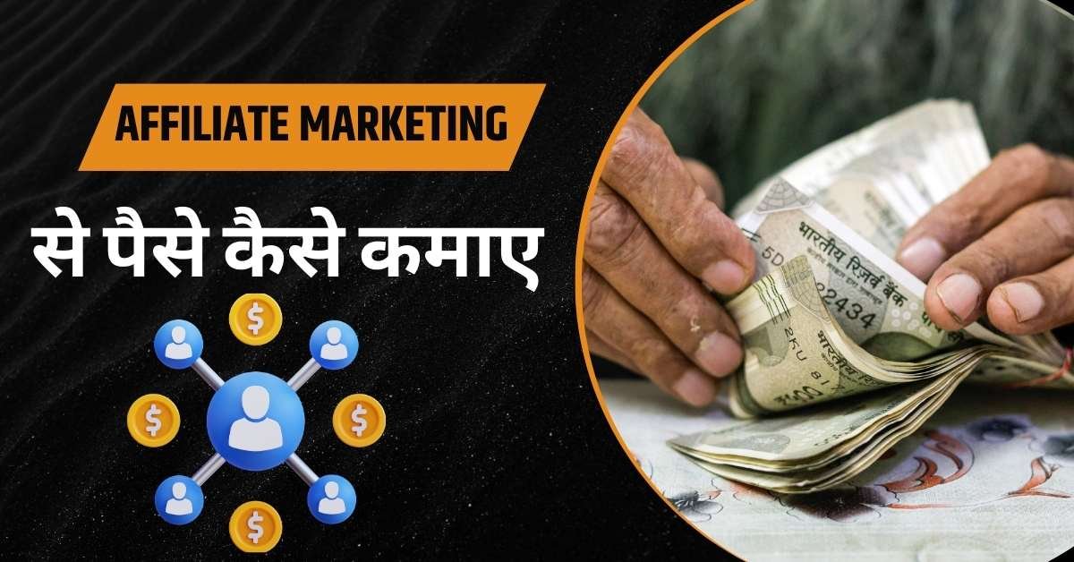 Affiliate Marketing से पैसे कैसे कमाए