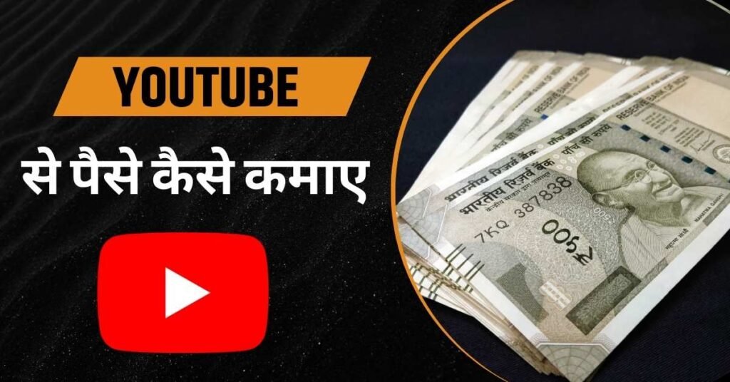 YouTube से पैसे कैसे कमाए