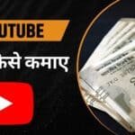 YouTube से पैसे कैसे कमाए