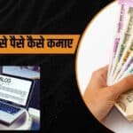 ब्लॉगिंग से पैसे कैसे कमाए