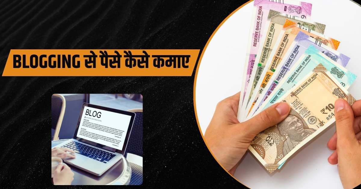 ब्लॉगिंग से पैसे कैसे कमाए