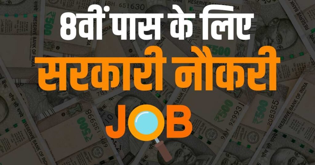 8वीं पास के लिए सरकारी नौकरी