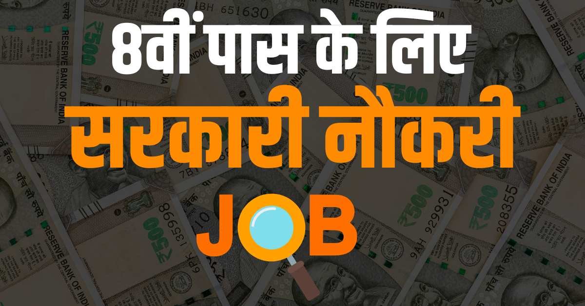 8वीं पास के लिए सरकारी नौकरी