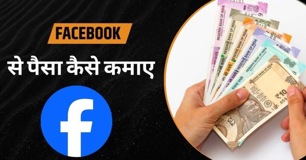 Facebook से पैसा कैसे कमाए