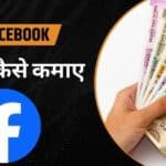 Facebook से पैसा कैसे कमाए