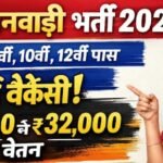 आंगनवाड़ी भर्ती 2026