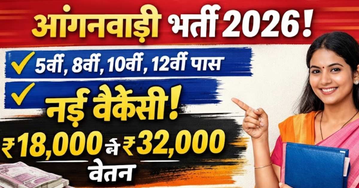 आंगनवाड़ी भर्ती 2026