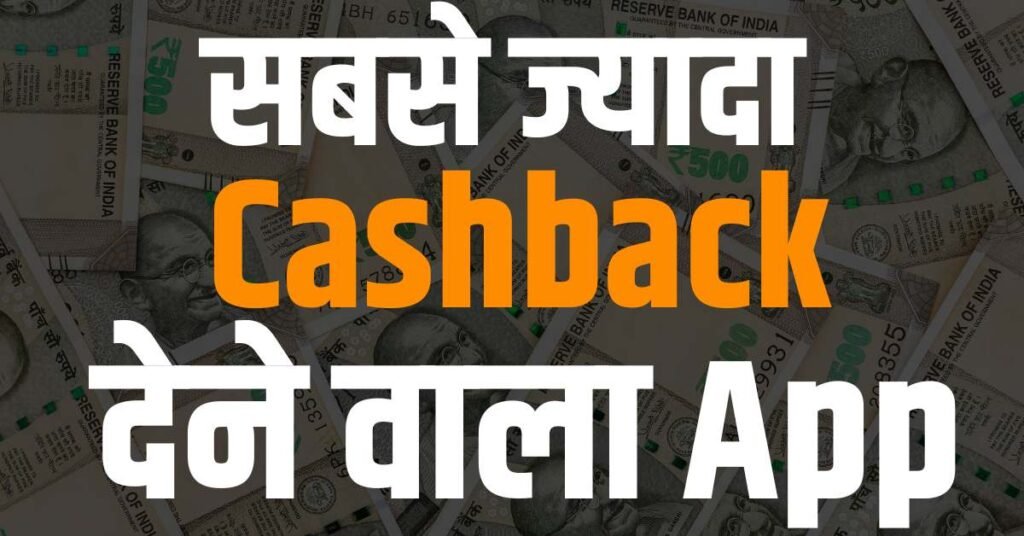 सबसे ज्यादा Cashback देने वाला App (2026)