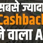 सबसे ज्यादा Cashback देने वाला App (2026)